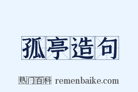 孤亭造句是什么意思的图片